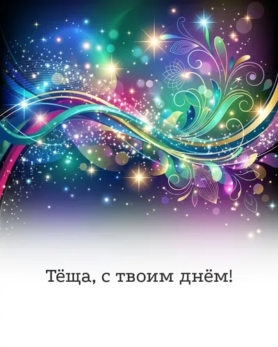 поздравительная открытка — Тёща, с твоим днём!